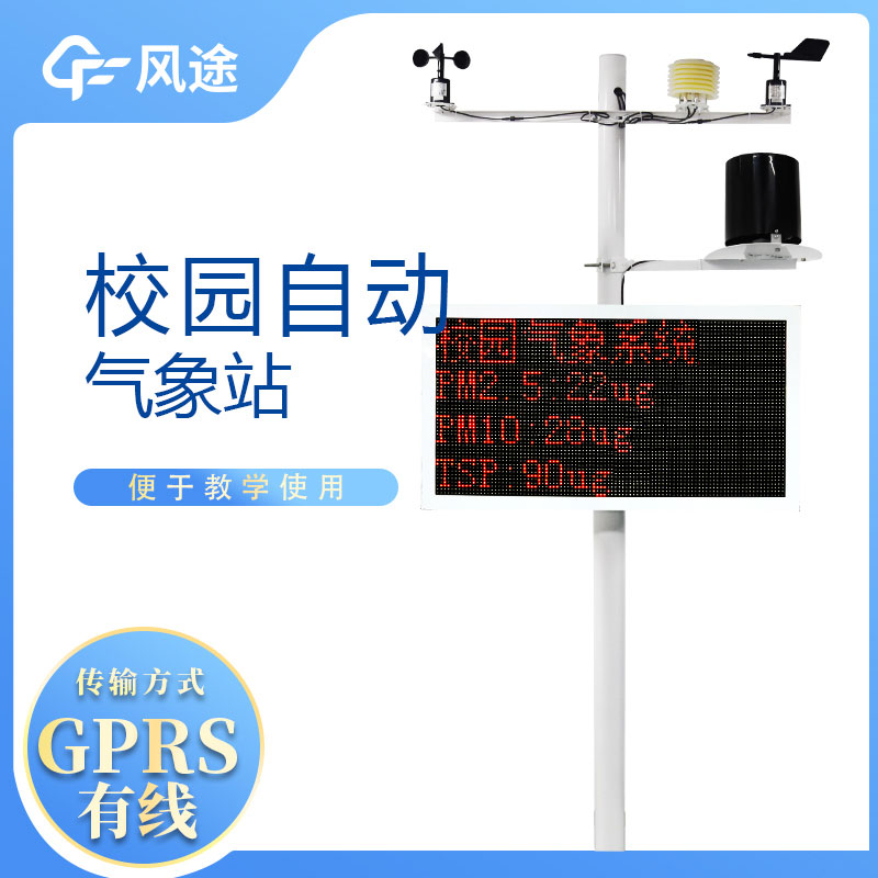 校園自動(dòng)氣象站具備哪些基本功能呢？