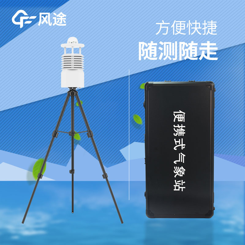便攜式氣象站推薦哪個(gè)？