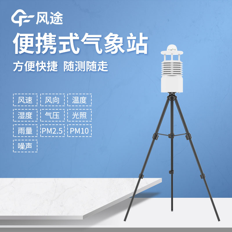 便攜式氣象站推薦哪個(gè)？