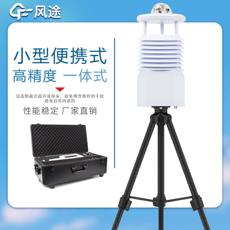 便攜式自動(dòng)氣象站哪家好？