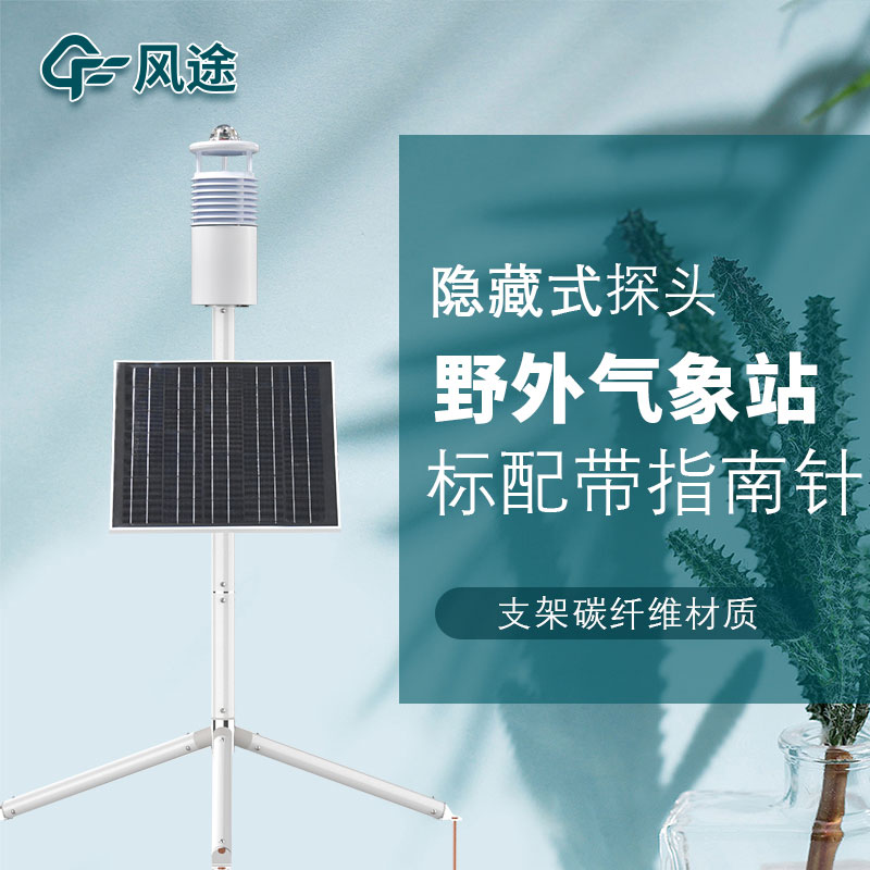 便攜式野外氣象站FT-JQX10好用嗎？性能怎么樣？