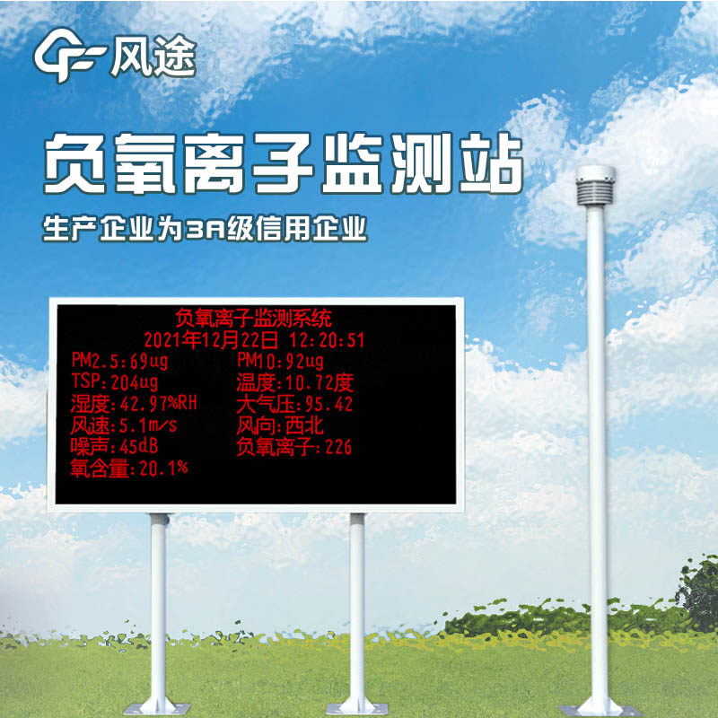 負(fù)氧離子監(jiān)測系統(tǒng)，評估景區(qū)空氣環(huán)境